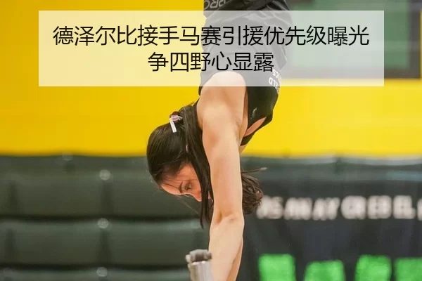 德泽尔比接手马赛引援优先级曝光 争四野心显露