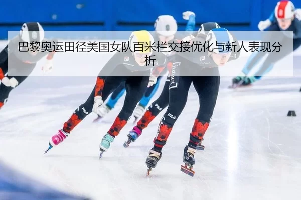 ba-li-ao-yun-tian-jing-mei-guo-nv-dui-bai-mi-lan-jiao-jie-you-hua-yu-xin-ren-biao-xian-fen-xi-2-804.jpg